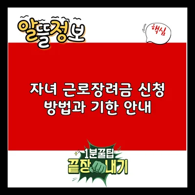 자녀 근로장려금 신청 방법과 기한 안내
