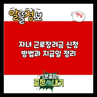 자녀 근로장려금 신청 방법과 지급일 정리