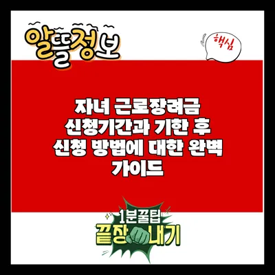 자녀 근로장려금 신청기간과 기한 후 신청 방법에 대한 완벽 가이드