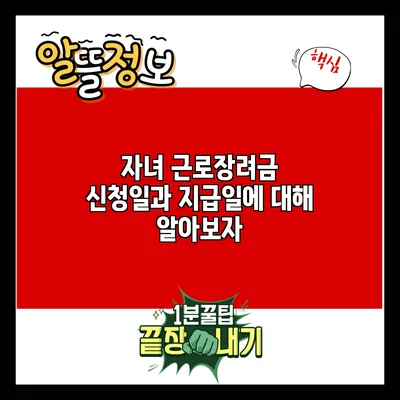 자녀 근로장려금 신청일과 지급일에 대해 알아보자