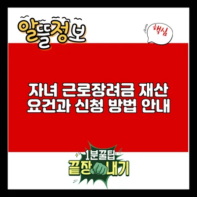 자녀 근로장려금: 재산 요건과 신청 방법 안내