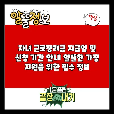 자녀 근로장려금 지급일 및 신청 기간 안내: 알뜰한 가정 지원을 위한 필수 정보