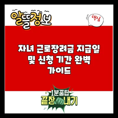 자녀 근로장려금: 지급일 및 신청 기간 완벽 가이드