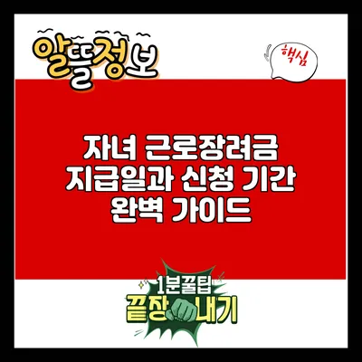 자녀 근로장려금 지급일과 신청 기간 완벽 가이드