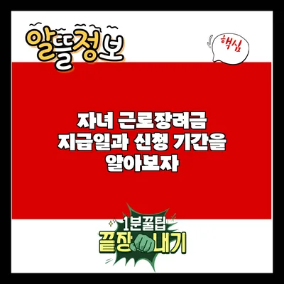자녀 근로장려금 지급일과 신청 기간을 알아보자