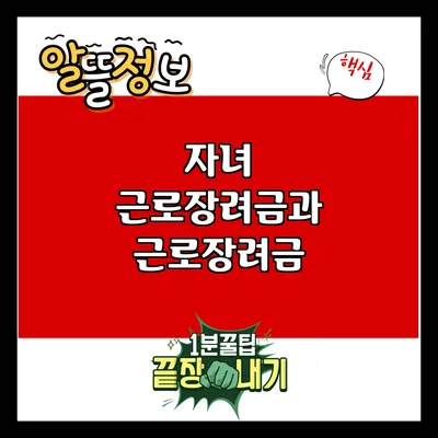 자녀 근로장려금과 근로장려금