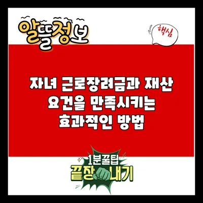 자녀 근로장려금과 재산 요건을 만족시키는 효과적인 방법