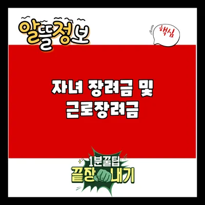 자녀 장려금 및 근로장려금