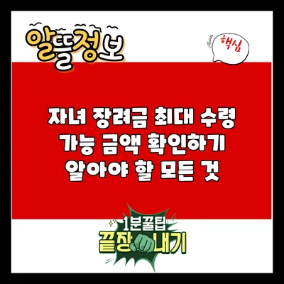 자녀 장려금 최대 수령 가능 금액 확인하기: 알아야 할 모든 것