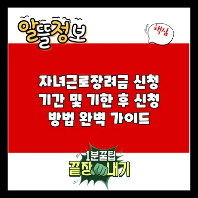 자녀근로장려금 신청 기간 및 기한 후 신청 방법 완벽 가이드