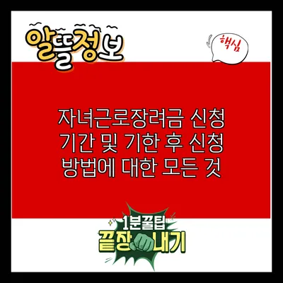 자녀근로장려금 신청 기간 및 기한 후 신청 방법에 대한 모든 것