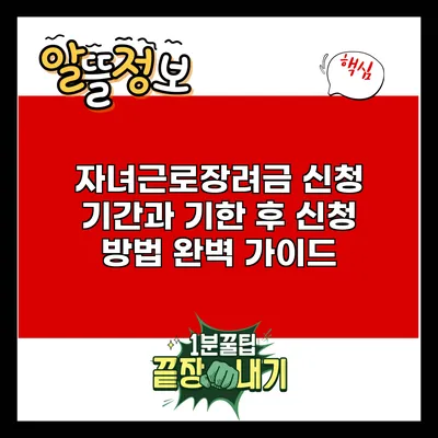 자녀근로장려금 신청 기간과 기한 후 신청 방법 완벽 가이드