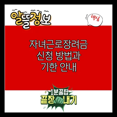 자녀근로장려금 신청 방법과 기한 안내