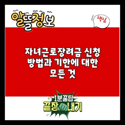 자녀근로장려금 신청 방법과 기한에 대한 모든 것