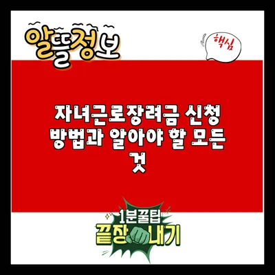 자녀근로장려금 신청 방법과 알아야 할 모든 것