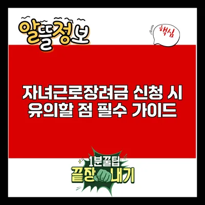 자녀근로장려금 신청 시 유의할 점: 필수 가이드