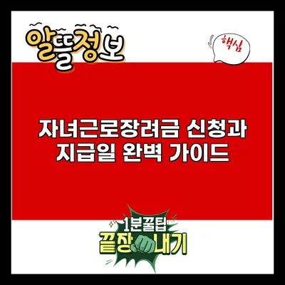 자녀근로장려금 신청과 지급일 완벽 가이드