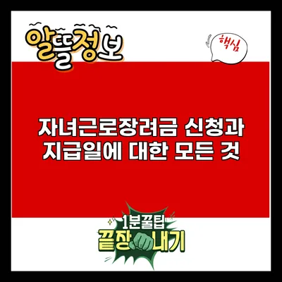 자녀근로장려금 신청과 지급일에 대한 모든 것