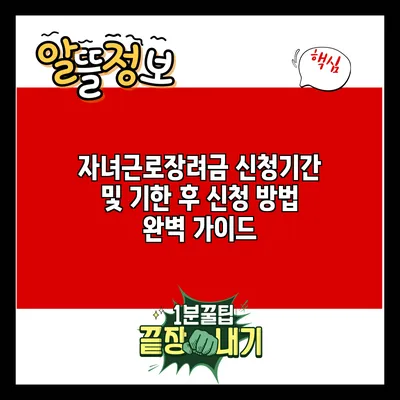 자녀근로장려금 신청기간 및 기한 후 신청 방법 완벽 가이드