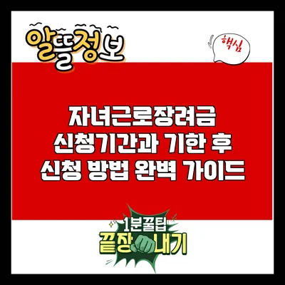 자녀근로장려금 신청기간과 기한 후 신청 방법 완벽 가이드