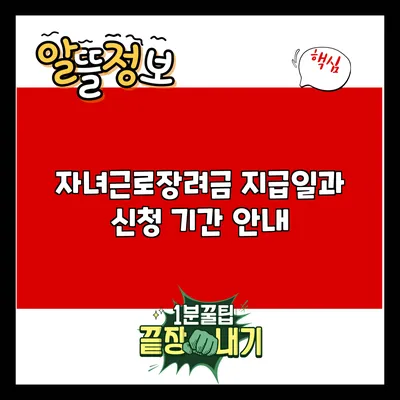 자녀근로장려금 지급일과 신청 기간 안내