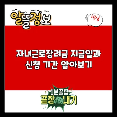 자녀근로장려금 지급일과 신청 기간 알아보기