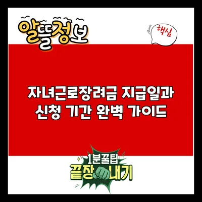 자녀근로장려금 지급일과 신청 기간 완벽 가이드