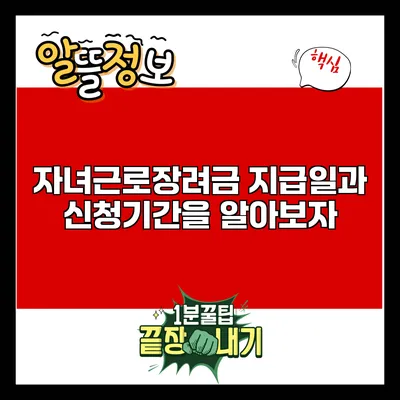 자녀근로장려금 지급일과 신청기간을 알아보자