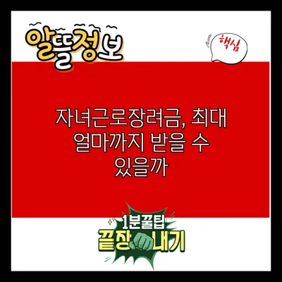 자녀근로장려금, 최대 얼마까지 받을 수 있을까?