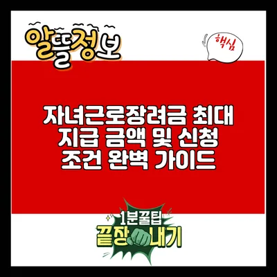 자녀근로장려금: 최대 지급 금액 및 신청 조건 완벽 가이드