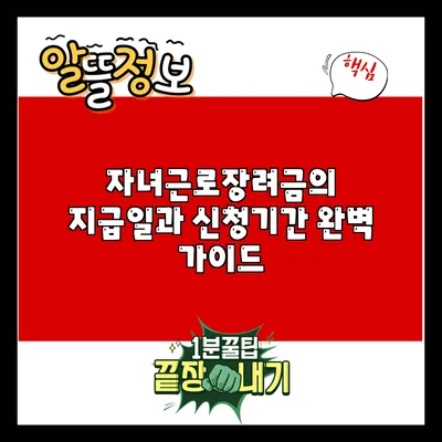 자녀근로장려금의 지급일과 신청기간 완벽 가이드