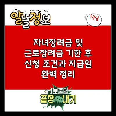자녀장려금 및 근로장려금 기한 후 신청 조건과 지급일 완벽 정리