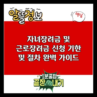 자녀장려금 및 근로장려금 신청 기한 및 절차 완벽 가이드