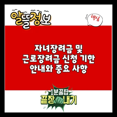 자녀장려금 및 근로장려금 신청 기한 안내와 중요 사항