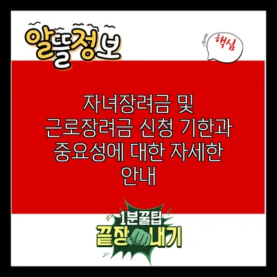 자녀장려금 및 근로장려금 신청 기한과 중요성에 대한 자세한 안내