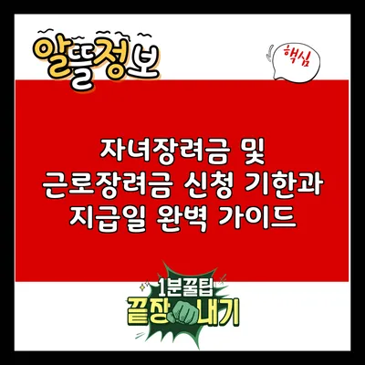 자녀장려금 및 근로장려금 신청 기한과 지급일 완벽 가이드