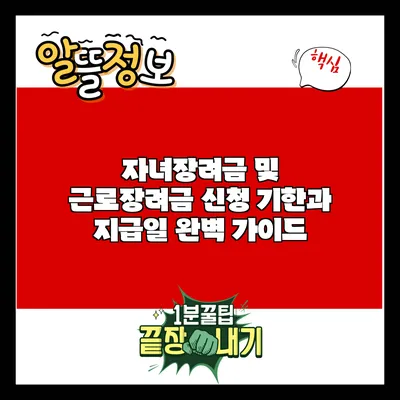 자녀장려금 및 근로장려금 신청 기한과 지급일 완벽 가이드