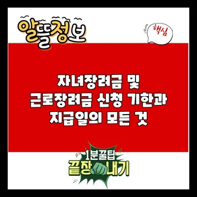 자녀장려금 및 근로장려금 신청 기한과 지급일의 모든 것