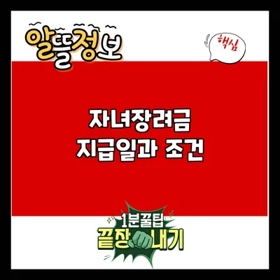 자녀장려금 지급일과 조건