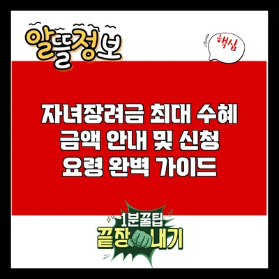 자녀장려금 최대 수혜 금액 안내 및 신청 요령 완벽 가이드