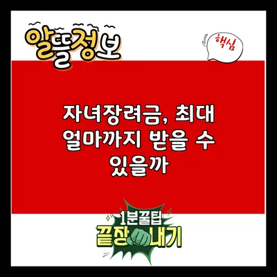 자녀장려금, 최대 얼마까지 받을 수 있을까?