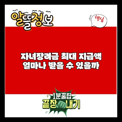 자녀장려금 최대 지급액: 얼마나 받을 수 있을까?
