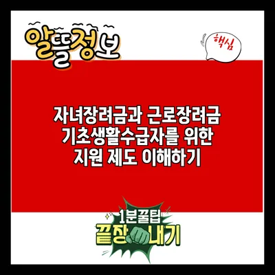자녀장려금과 근로장려금: 기초생활수급자를 위한 지원 제도 이해하기