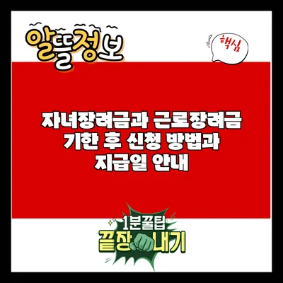 자녀장려금과 근로장려금: 기한 후 신청 방법과 지급일 안내