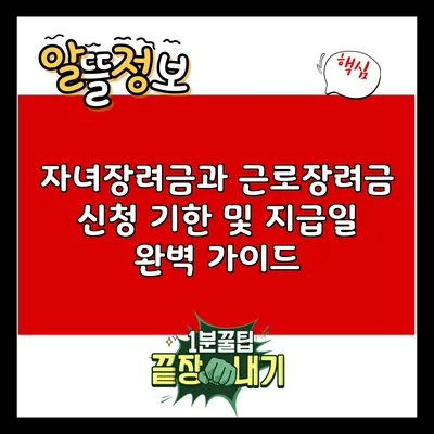 자녀장려금과 근로장려금 신청 기한 및 지급일 완벽 가이드