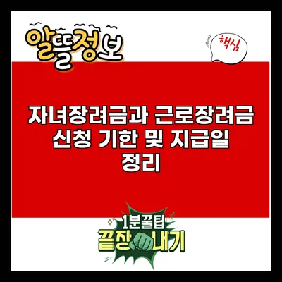 자녀장려금과 근로장려금: 신청 기한 및 지급일 정리