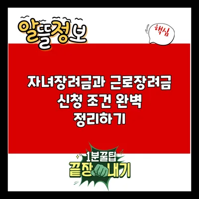 자녀장려금과 근로장려금 신청 조건 완벽 정리하기