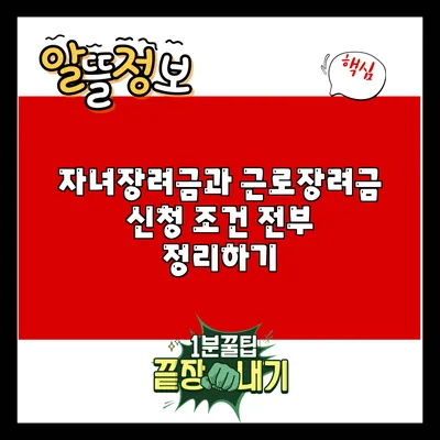 자녀장려금과 근로장려금 신청 조건 전부 정리하기