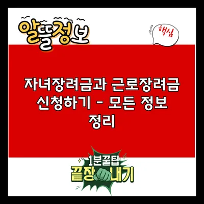 자녀장려금과 근로장려금 신청하기 - 모든 정보 정리