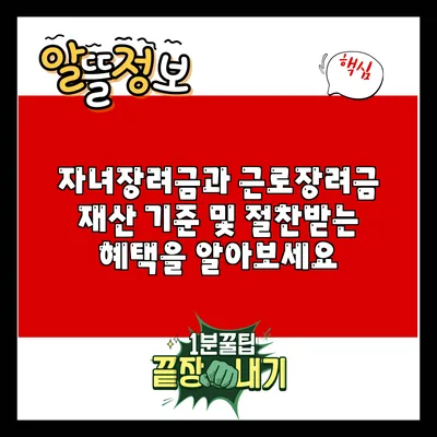 자녀장려금과 근로장려금: 재산 기준 및 절찬받는 혜택을 알아보세요